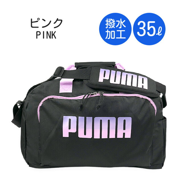 PUMA ボストンバッグ 修学旅行 小学生 35L 35リットル 1泊2日