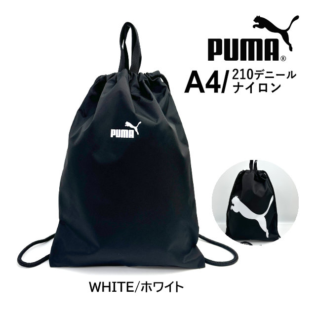 PUMA（プーマ） ナップサック 男の子 男子 体操着袋 巾着袋 メンズ