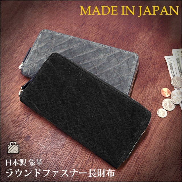 長財布 象革 日本製 ラウンドファスナー長財布 ly1102 : カバン