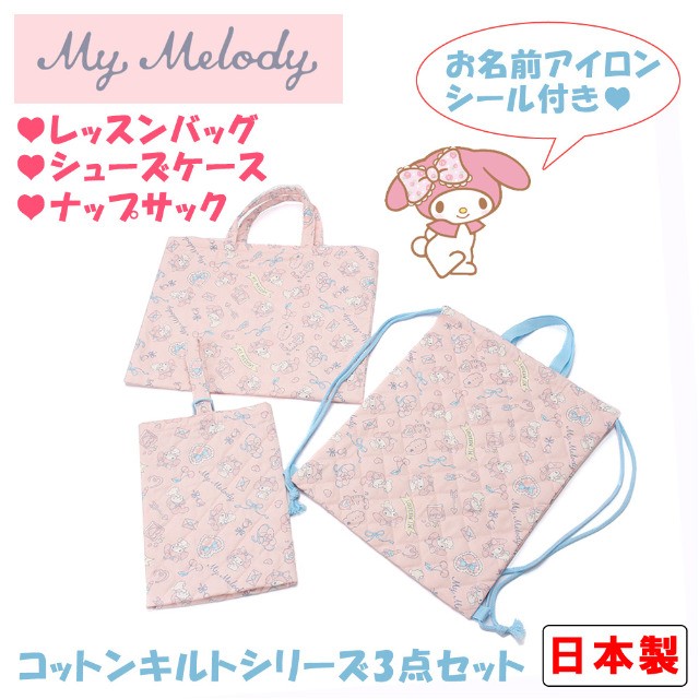 マイメロディ サンリオ レトロ キルト セット sanrio マイメロディ コットンキルトシリーズ 3点セット