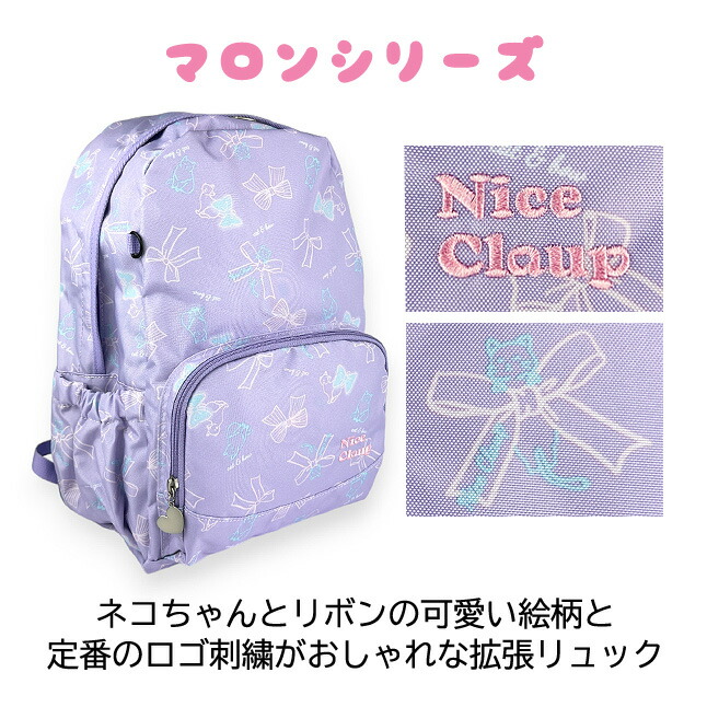 NICE CLAUP（ナイスクラップ） リュック 通学 マロンシリーズ 拡張