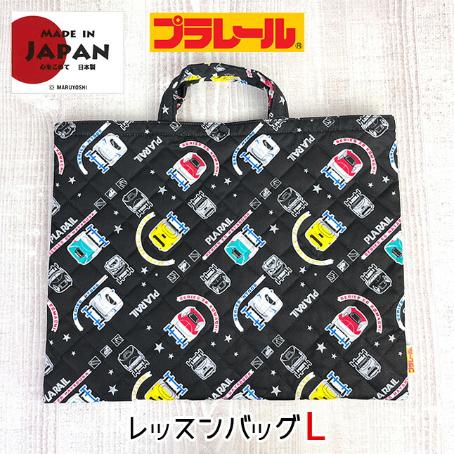 プラレール レッスンバッグ 男の子 qpl4-2180 コットンキルト M