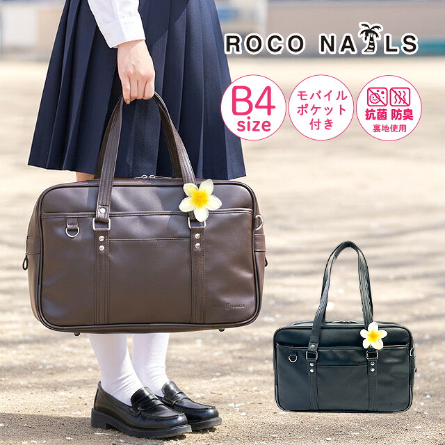 ROCO NAILS（ロコネイル） スクールバッグ サブバッグ ティーン 通学