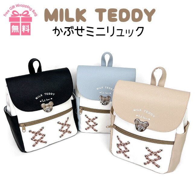 ミニリュック 女の子 小学生 slx-616 MILK TEDDY ミルクテディ