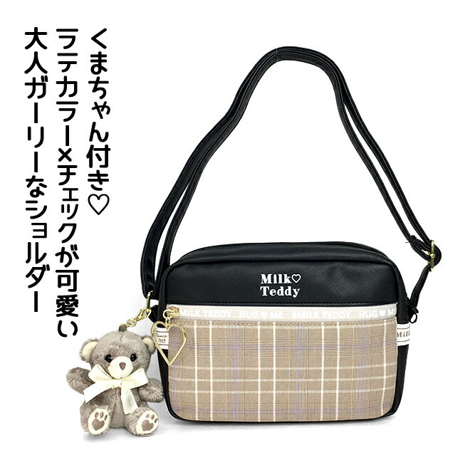 キッズ ショルダーバッグ 女の子 smk-511 MILK TEDDY ミルクテディ モカテディシリーズ ヨコ型ショルダー 斜めがけ キッズ ジュニア  ガールズ 旅行 修学旅行 :smk-511:カバンイズム - 通販 - Yahoo!ショッピング