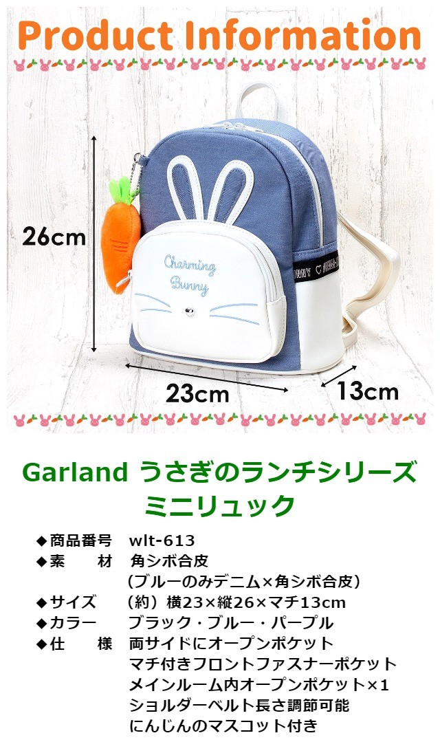 ミニリュック 女の子 wlt-613 Garland ガーランド うさぎのランチ