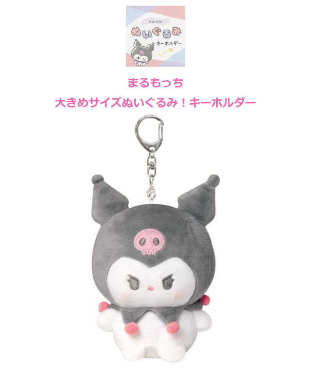 sanrio（サンリオ） キーホルダー ぬいぐるみ バッグチャーム クロミ