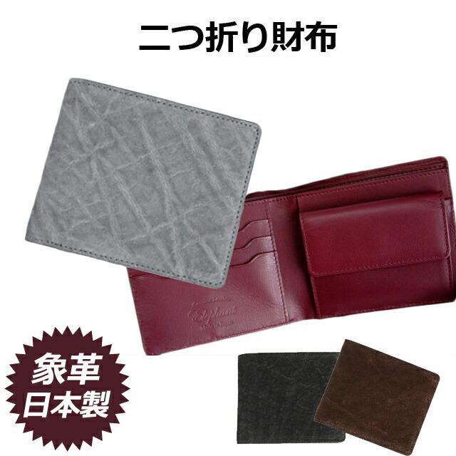 折りたたみ財布 メンズ/日本製 象革 二つ折り財布 小銭入れ付き/ly1103