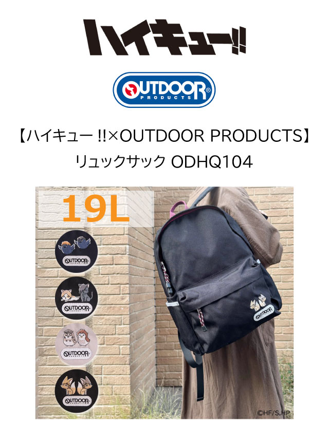 OUTDOOR PRODUCTS（アウトドアプロダクツ） ハイキュー リュック 烏野