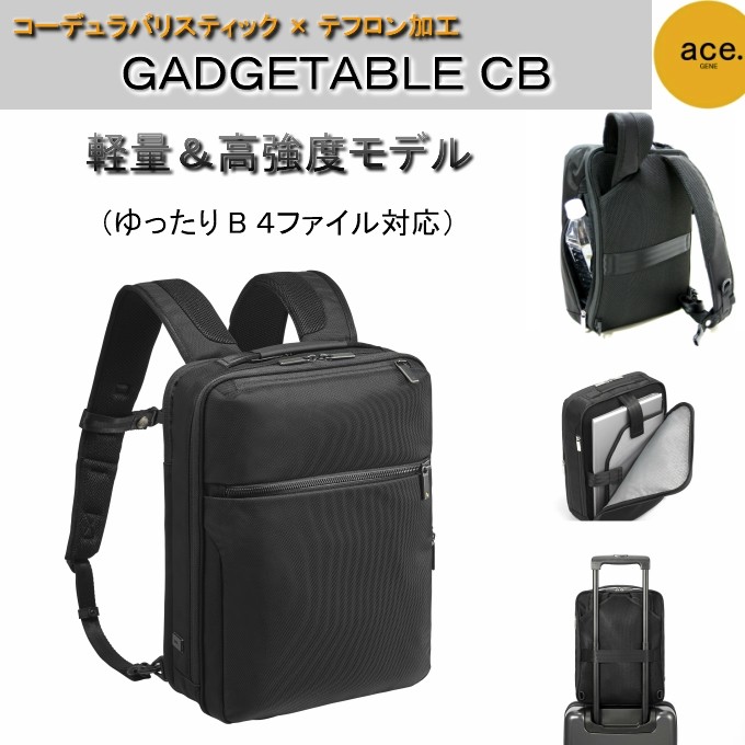 ビジネスリュック エースジーン ガジェダブル コーデュラ 高強度 cb b4