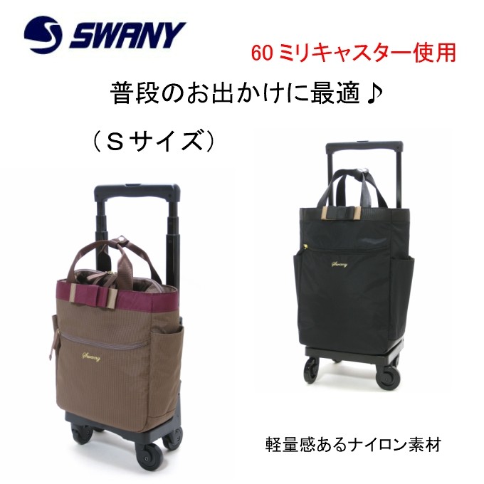 展示未使用品　SWANY　スワニー　ルバンドⅡ　キャリーバッグ　買物カート SWANY（スワニー） ルバンド D552 TSサイズ : カバン専門店 ふじや