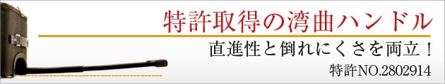 特許取得の湾曲ハンドル