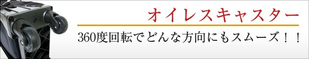 オイレスキャスター