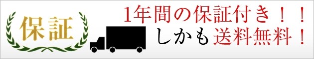 1年間の保証付き！！しかも送料無料