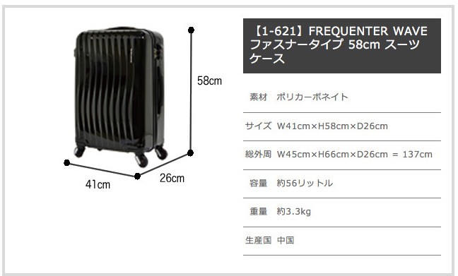 スーツケース FREQUENTER（フリクエンター）WAVE 超静音 ファスナー型 