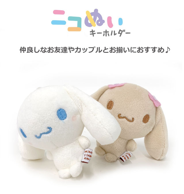 sanrio（サンリオ） シナモロール ニコぬいキーホルダー ニコイチ