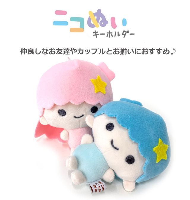 sanrio ぬいぐるみチャーム サンリオ キキララ ニコイチ