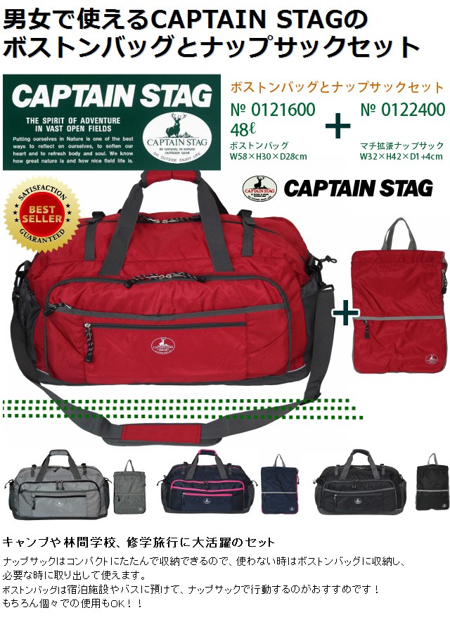 ボストンバッグ 修学旅行 Captain Stag キャプテンスタッグ ボストンバッグとナップサックセット 121600-122400 大容量  林間学校 男子 女子 男女兼用 旅行