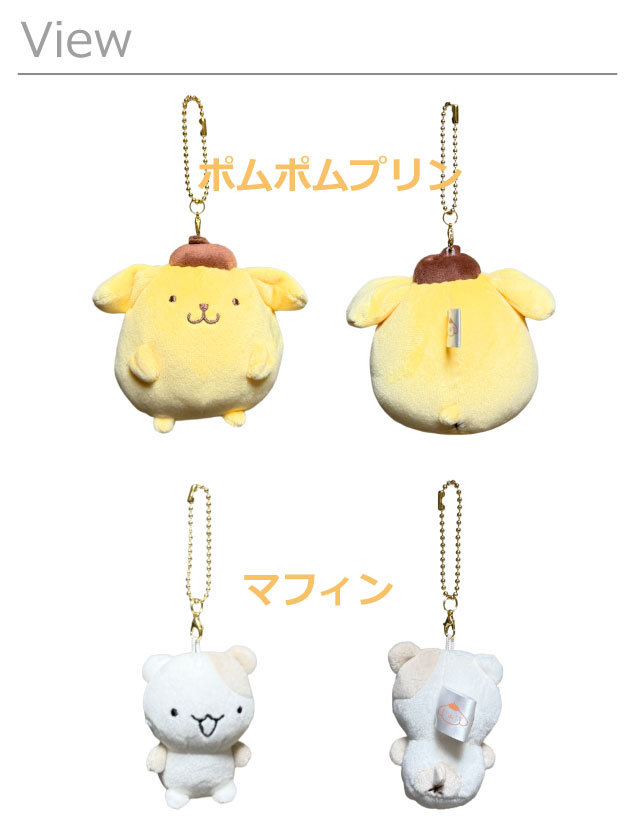 ポムポムプリン　もふもふ　ねむねむ　マスコット　ぬいぐるみ　キーホルダー おねむマスコットキーホルダー｜むにゅぐるみパティオ公式サイト