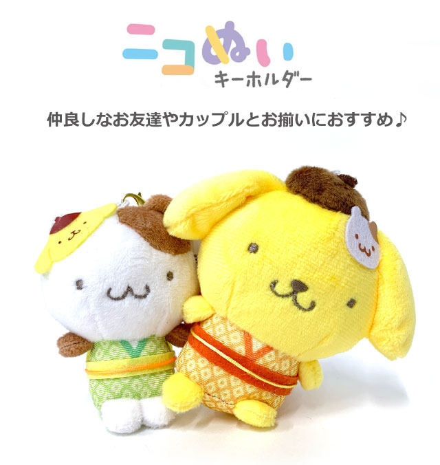 sanrio（サンリオ） ポムポムプリン ニコぬいキーホルダー ニコイチ