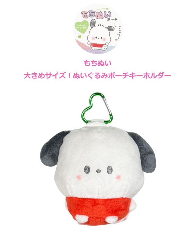 sanrio（サンリオ） ポチャッコ キーホルダー ぬいぐるみ ポチャコ