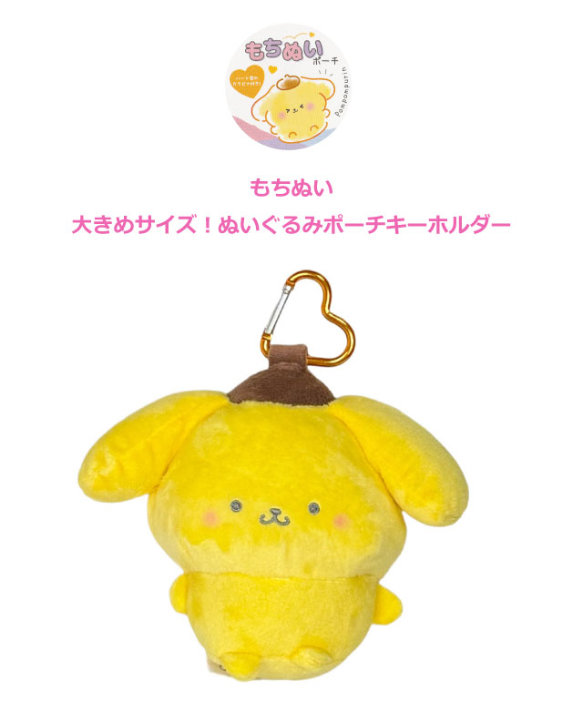 sanrio（サンリオ） ポムポムプリン キーホルダー ぬいぐるみ プリン