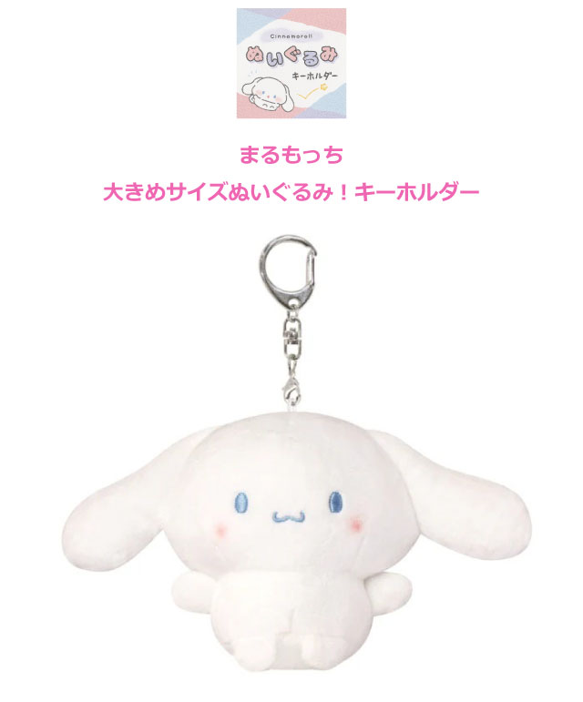 sanrio（サンリオ） キーホルダー ぬいぐるみ シナモロール ぬいぐるみ