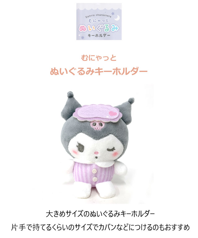 sanrio（サンリオ） クロミ キーホルダー ぬいぐるみ クロミちゃん