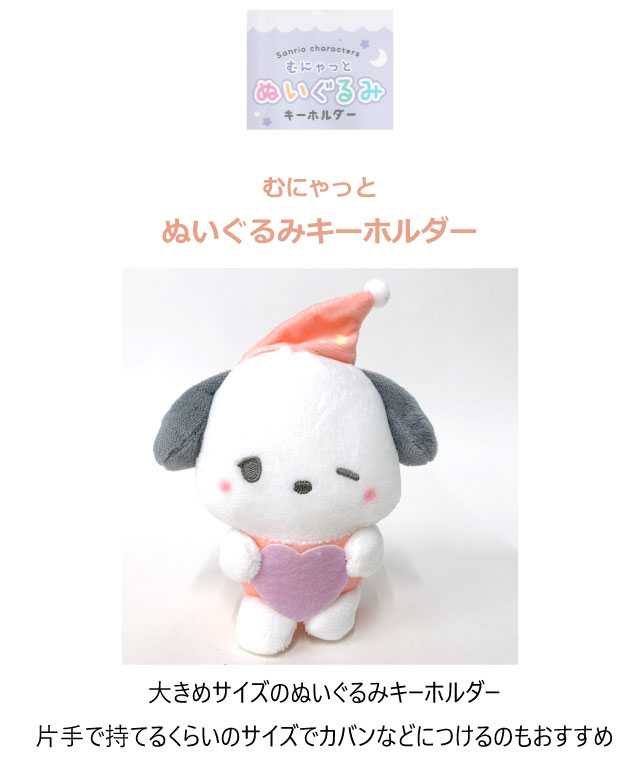 sanrio（サンリオ） ポチャッコ キーホルダー ぬいぐるみ ぽちゃこ
