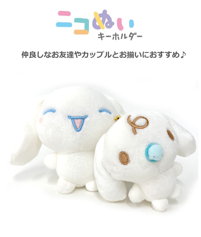 sanrio（サンリオ） シナモロール キーホルダー ニコぬいキーホルダー