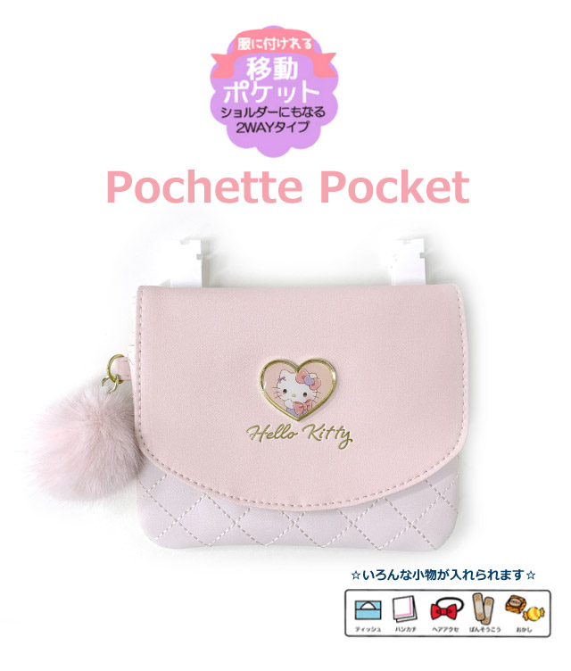 ハローキティ キティちゃん 移動ポケット ポシェット ポケットポーチ ハローキティ キティちゃん 移動ポケット ポシェット ポケットポーチ