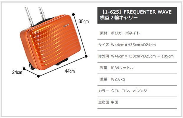 スーツケース FREQUENTER（フリクエンター）WAVE 横型 (34L) 機内