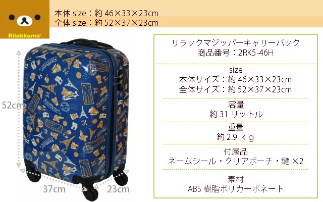 スーツケース ｓ リラックマ ジッパー キャリーバッグ Sサイズ 2rk5-46h キャラクター かわいい キャリーケース ハード キャリーバック  小型 おしゃれ 4輪