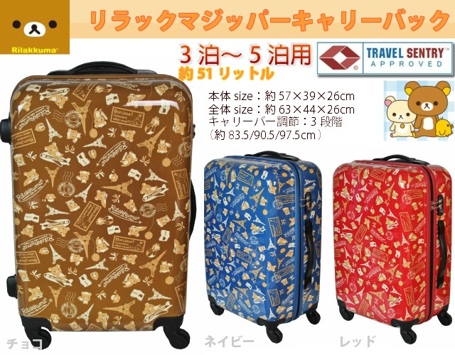 スーツケース キャリーバッグ リラックマ ジッパーキャリーバッグ Mサイズ 2rk5-57h キャラクター かわいい