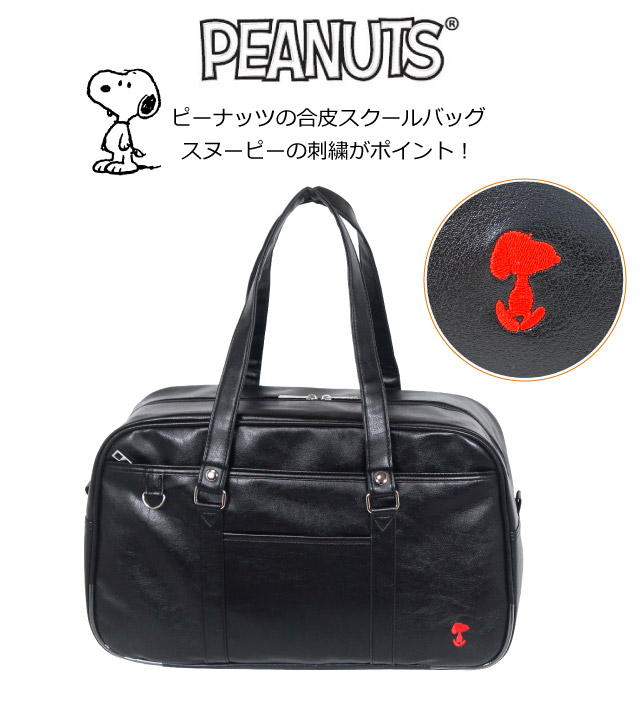 SNOOPY スクールバッグ スクバ 合皮スヌーピー PEANUT
