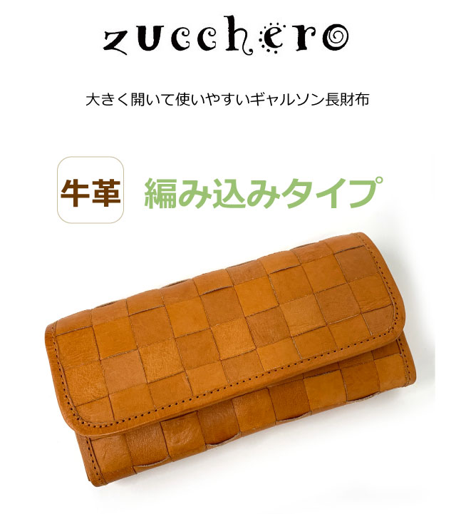未使用　新品　Zucchero　レディース　本革　なが財布　収納　牛革　ブラウン 財布 レディース 長財布 革 おしゃれ レザー 女性 長サイフ 大容量