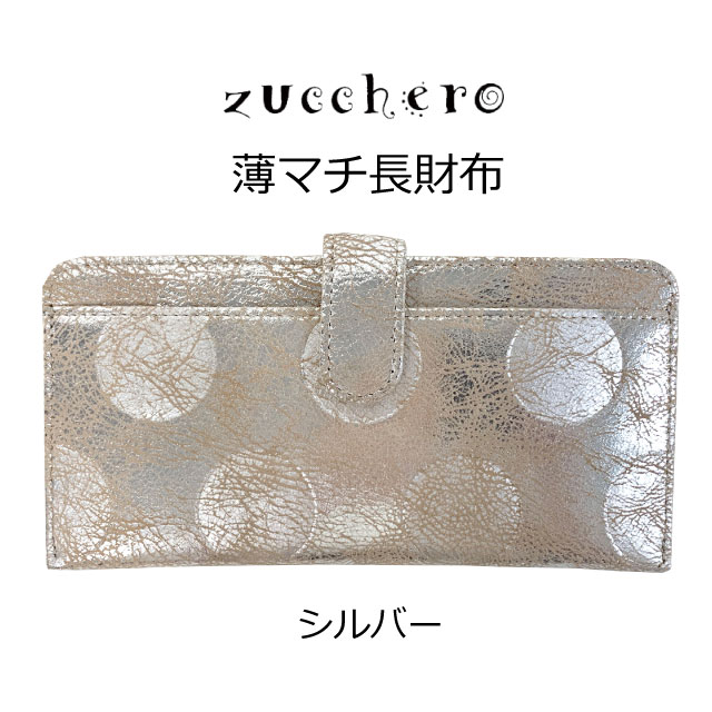 zucchero filato ドット柄長財布 シルバー 薄マチ 軽量 高級感 楽天市場】ズッケロ ドット 財布の通販 zucchero filato ドット柄長