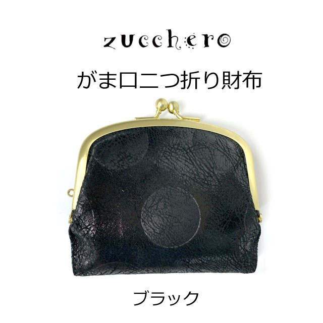ズッケロフィラート ／がま口二つ折り財布 zucchero filato（ズッケロ フィラート） 財布 通販財布 レディース 二