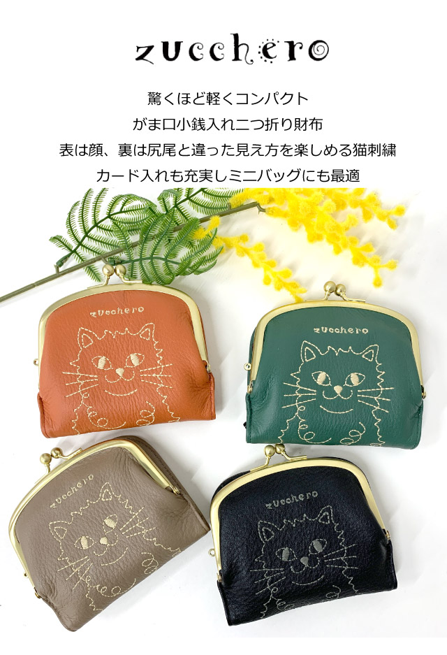 zucchero filato（ズッケロ フィラート） がま口財布 ネコ 猫 ミニ財布