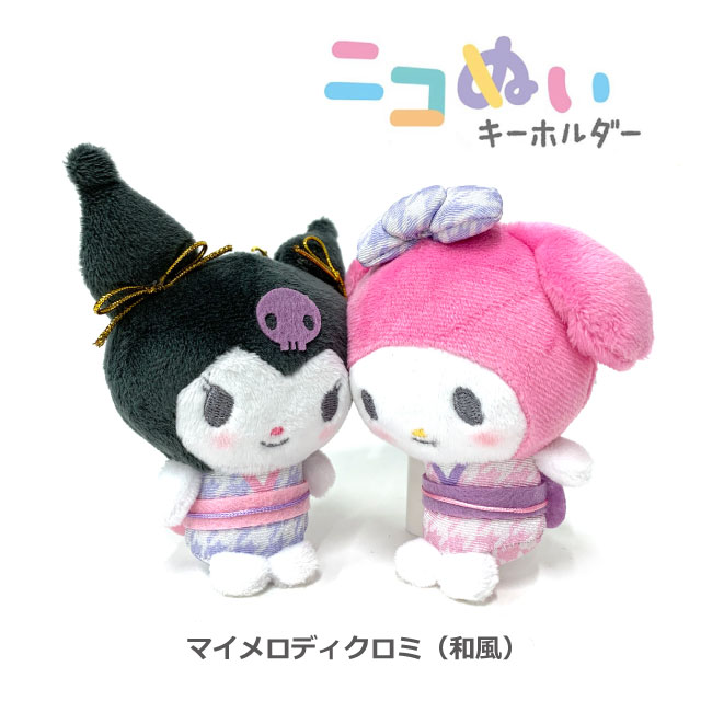 sanrio（サンリオ） ニコぬいキーホルダー ニコぬい ニコイチ