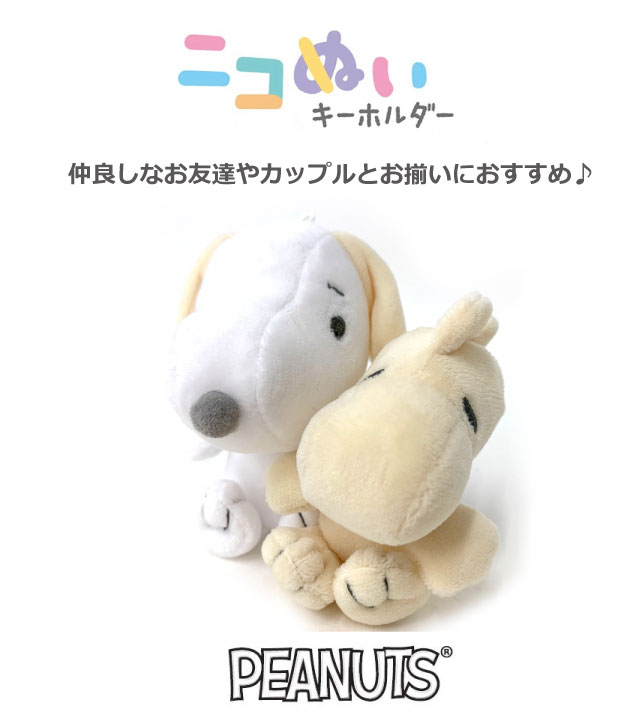 SNOOPY（スヌーピー） ぬいぐるみ キーホルダー チャーム ニコぬい