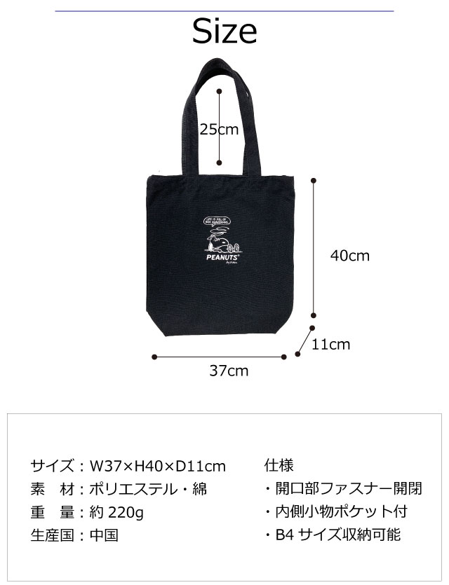 SNOOPY（スヌーピー） トートバッグ ファスナー付き バッグ トート