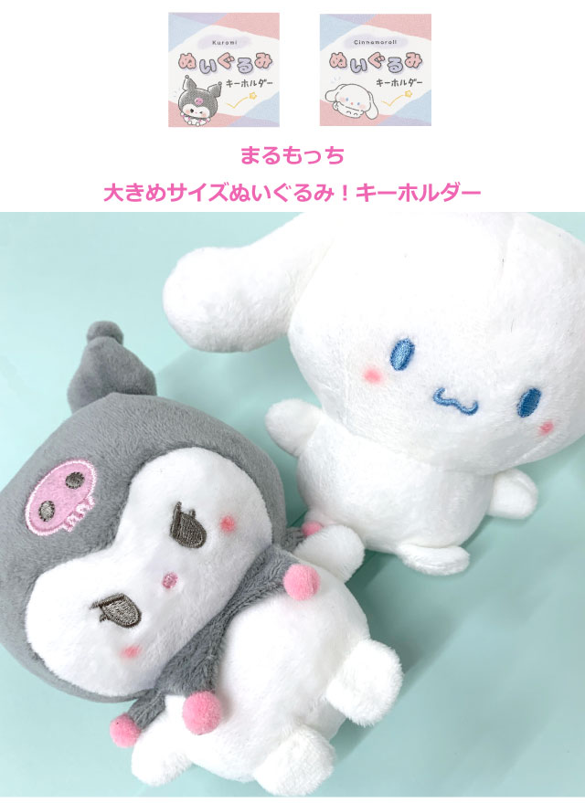 サンリオ　プリングルス　シナモロール　ぬいぐるみ　キーホルダー ツジTK-0506543 【サンリオキャラクターズ】ぬいぐるみマスコット