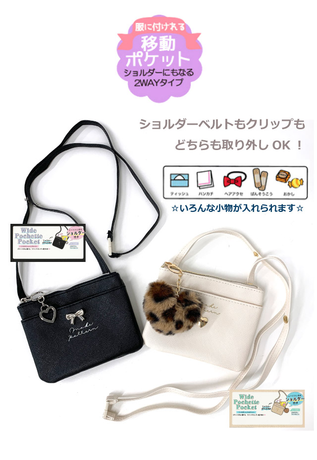 ポケットポーチ 小学校 移動ポケット おしゃれ クリップ ショルダー