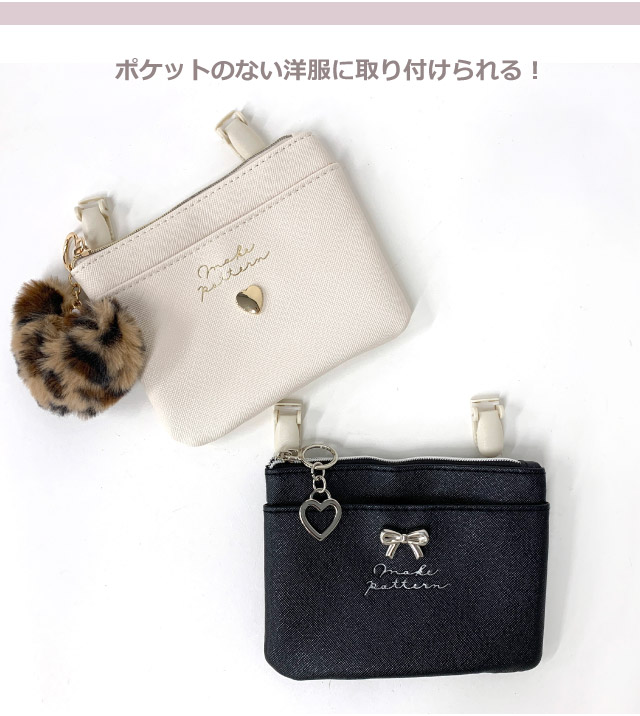 ポケットポーチ 小学校 移動ポケット おしゃれ クリップ ショルダー