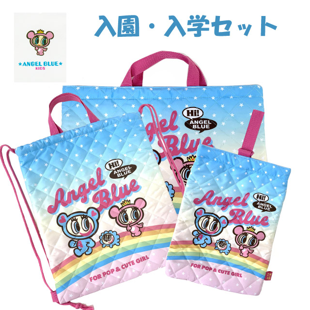 ANGEL BLUE（エンジェルブルー） 入学セット バッグ 3点 レッスン