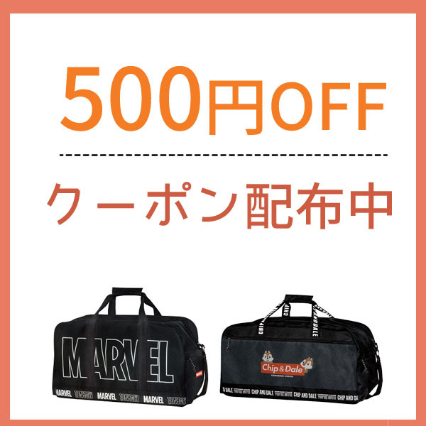 かばんやの「チップとデール(51213)&MARVEL(51210)ボストンバッグ500円OFFクーポン」のクーポン