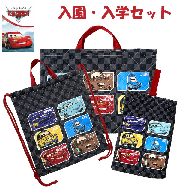 カーズ 入学セット バッグセット 3点 レッスンバック 上履き入れ 体操