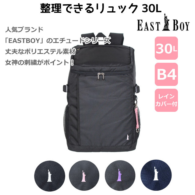 通学 リュック 女子 大容量 EAST BOY イーストボーイ エチュード デイパック 30L eba49 中学生 B4 通学カバン 高校生 中学 高校 サブバッグ 通学バッグ 部活 ブランド 黒 紺 大きめ 丈夫 通学用リュック リュックサック 人気 入学 新学期 おしゃれ スクエアリュック 丈夫 EASTBOY（イーストボーイ） リュック 通学 女子 高校 中学 通学用