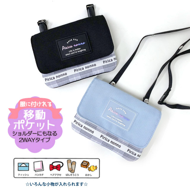 移動ポケット 小学校 ショルダー おしゃれ ポケットポーチ 子供